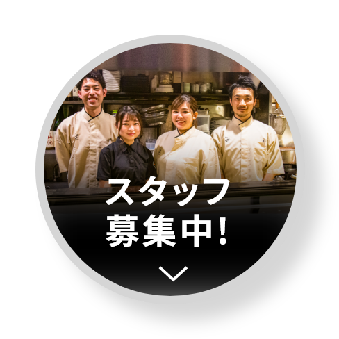 スタッフ募集中!